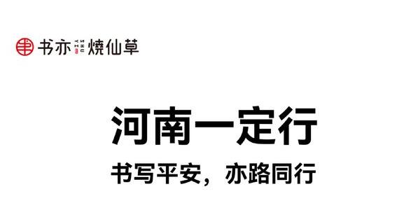 风雨同舟，亦路同行，书亦烧仙草捐款200万驰援河南