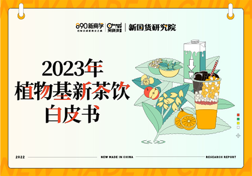 《2023年植物基新茶饮白皮书》