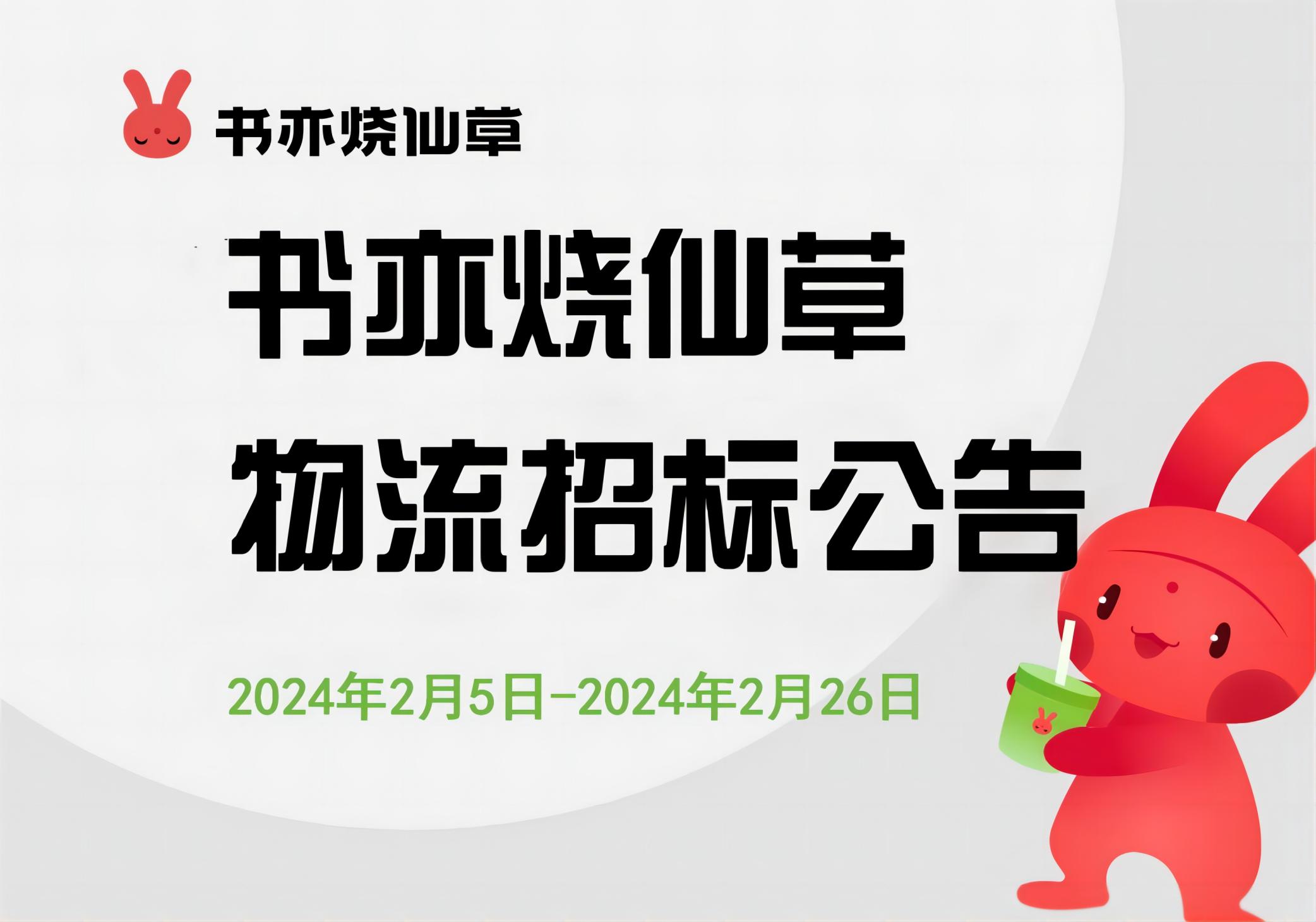 书亦烧仙草招标公告